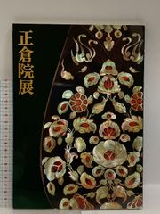図録 正倉院展 奈良国立博物館 平成3年