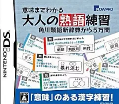【中古】ニンテンドーDSソフト 意味までわかる大人の熟語練習