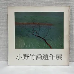 小野竹喬　「京の灯」　木版画　落款・作品証明シール有り 小野竹喬 「京の灯」 木版画 落款・作品証明シール有り