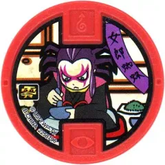 【中古】妖怪メダル [コード保証無し] 女郎蜘蛛 古典メダル(ノーマル) 「妖怪ウォッチ 妖怪メダル零(ゼロ) 古典ノ弐 ～おいでませ!Sランク妖怪さま～」