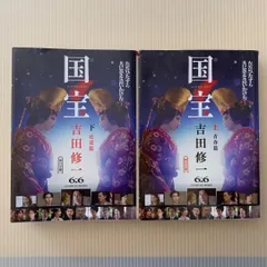 2025年最新】吉田修一 国宝下の人気アイテム - メルカリ