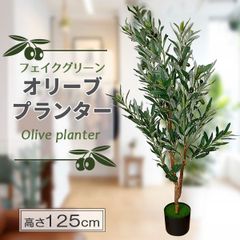フェイクグリーン オリーブの木 高さ125cm 人工 グリーン 観葉植物 フェイク 造花 植物 緑 鉢植え リアル ナチュラル インテリア おしゃれ 水やり不要