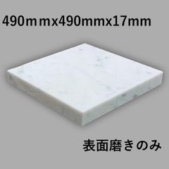 【高級天然大理石】　オーディオボード　ビアンコカララ　490mmｘ490mmｘ17mm　表面磨き　新品　送料無料