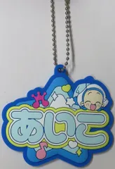 【中古】キーホルダー 妹尾あいこ おなまえラバーチャーム 「一番くじ おジャ魔女どれみ 25TH ANNIVERSARY」 F賞