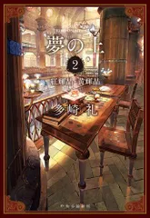 夢の上　多崎礼 夢の上1 翠輝晶・蒼輝晶 -多崎礼 著｜単行本｜中央公論新社