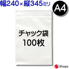 ★特売★100枚【240×345mm  A4 チャック付きポリ袋 標準厚 】チャック袋 チャック付き袋 チャック付袋 ジッパー チャック付きポリ袋 チャック袋 田中美月のチャック袋