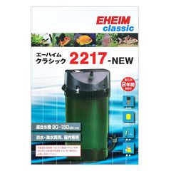 エーハイム フィルター 2217 NEW (西日本用:60Hz) 水槽用 外部フィルター 2217410