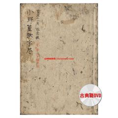 DVD版（JPEG＆PDF）小野篁歌字尽（寛文11年・松会板）