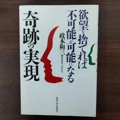 2025年最新】奇跡の実現 欲望を捨てれば不可能が可能になるの人気