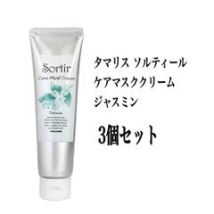 タマリス ソルティール ケアマスククリーム ジャスミン 80g 3個セット