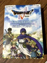 ドラゴンクエストⅤ 公式ガイドブック 5 DS ドラクエ 攻略
