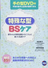 特殊な型BSケア: 手の型DVD付 寺田 恵子