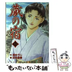 2026年最新】蔵の宿 全巻の人気アイテム - メルカリ