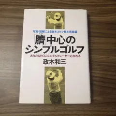【中古】 ゴルフ５０倍上達法 政木ゴルフ教本/旺文社/政木和三 ゴルフ50倍上達法：政木ゴルフ教本 中古】 ゴルフ50倍上達法