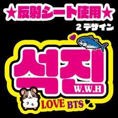 Gうちわ文字＊ネームボード【ソクジン＊ジン＊BTS】 ハングル 反射シートファンサうちわ文字 JIN チャムチ