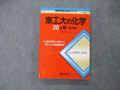 教学社 難関校過去問シリーズ 東京工業大学 東工大の化学 20ヵ年 第3版 赤本 2020 井邊二三夫 019S1C