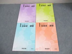 河合塾 日本史 講義/演習 テキスト通年セット 2021 計4冊 037M0C