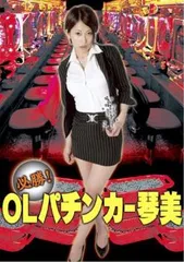 【訳あり】必勝!OLパチンカー琴美 ※ディスクのみ【邦画 中古 DVD】ケース無:: レンタル落ち