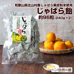 訳あり じゃばら飴 約96粒(240g×2) 和歌山県 北山村産 じゃばら 花粉症 季節の変わり目もスッキリ さわやかな酸味 個包装