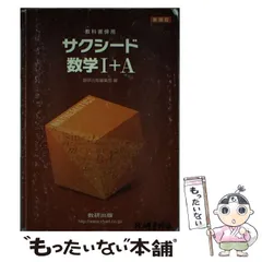 【中古】 新課程 サクシード数学1＋A 教科書傍用 / 数研出版株式会社 / 数研出版