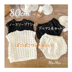 新品80cm♡ブルマセットアップ ワッフルニット アイボリー ベビー キッズ
