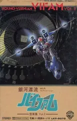 銀河漂流バイファム　音楽集　カセットテープ V.A. / 銀河漂流 「バイファム」 音楽集 / LP（KB1） - 中古