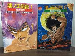 永井豪 凄ノ王伝説 第7巻 ヤマトコミックス 角川書店 - メルカリ