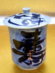 黒田一楽作　染付福寿紋蓋付き湯呑