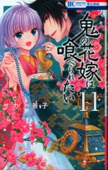 白泉社 花とゆめコミックス サカノ景子 !!)鬼の花嫁は喰べられたい 11