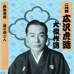 豪華盤 日本浪曲大全集 名人十六人の競演 LP全集 15枚組 箱付 - メルカリ
