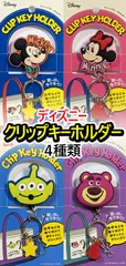 【456円ショップ】　ディズニー　クリップ キーホルダー　４種類　ミッキーマウス　ミニーマウス　エイリアン　ロッツォ