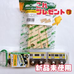 レールプレゼント‼️ モクトレイン　mokutrain 電車　総武線　新品