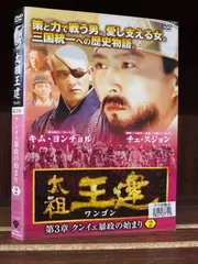 人気定番定番新品【難あり】太祖王建(ワンゴン) 第4章 革命の機運 前編 国内正規品 TVドラマ