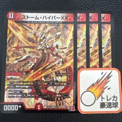 ストームハイパーxx 4枚セット【DM0846】
