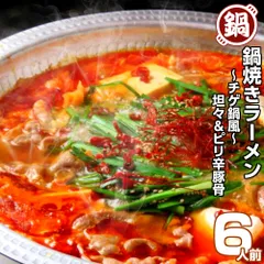 チゲ鍋風 坦々 ピリ辛豚骨スープ 鍋焼きラーメン6人前セット 保存食 ギフト 御中元 内祝のサムネイル