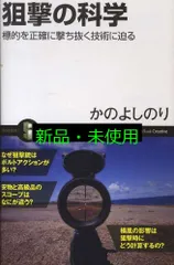 狙撃の科学 標的を正確に撃ち抜く技術に迫る (サイエンス・アイ新書) かの よしのり