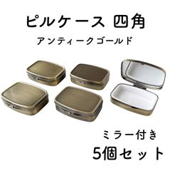 ピルケース 四角 ミラー付き アンティークゴールド 5個セット デコ土台 レジン土台