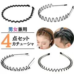 カチューシャ メンズ レディース 4本セット 痛くない 髪留め  ヘアバンド ヘアアレンジ 洗顔 ホールド スポーツ ジム