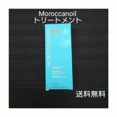 【新品・未使用】MOROCCANOIL モロッカンオイル トリートメント 洗い流さないヘアトリートメント