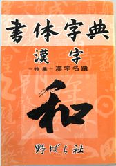 漢字書体字典―書体字典(漢字篇) 野ばら社編集部