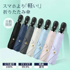 日傘 折りたたみ 男女兼用 完全遮光 遮光率100％ 自動開閉 超軽量 227g 遮光 断熱 折り畳み傘 晴雨兼用 6本骨 uvカット 紫外線カット 日焼け対策 撥水 傘 雨傘 軽い おりたたみ かさ コンパクト メンズ レディース
