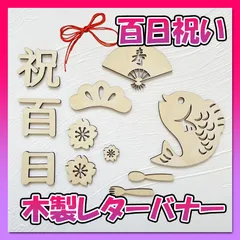 百日祝い【12点セット】レターバナー レターバナー 木製 ニューボーンフォト