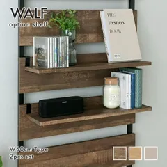 [2枚セット] 幅60㎝ オプション棚 木目調ウォールシェルフ専用  WALF ウォルフ 突っ張り棒 3401