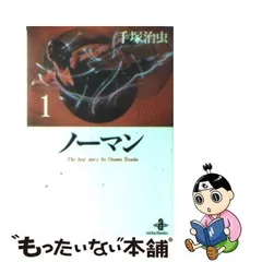 2024年最新】ノーマン 手塚治虫の人気アイテム - メルカリ