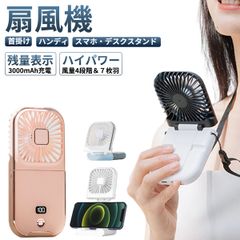扇風機 小型 おしゃれ usb 手持ち 首かけ 卓上 7枚羽 充電式 ハンディファン スマホホルダー ネッククーラー 熱中症対策 グッズ 残量表示 静音