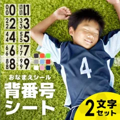 特大フロッキーシート【 背番号 背番号パーツ 2文字セット 】　背番号 オーダー  ゼッケン フロッキー 布用 番号 転写シール クラブ チーム アイロン 名前シール 子供 キッズ スポーツ 観戦 ユニフォーム オリジナル 野球 バスケ サッカー 習い事