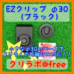 ☆クリラボ@freeのネーム入り☆EZクリップ（ブラック）& φ30ベース（両面テープ取付タイプ）