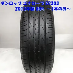195/65R15 ダンロップ EC203 2本 送料無料 夏タイヤ T1403 楽天市場】195／65r15 エナセーブ ec203の通販