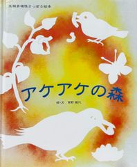 アケアケの森