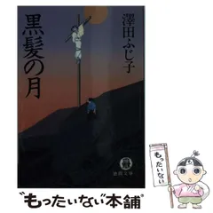 2026年最新】澤田_ふじ子の人気アイテム - メルカリ